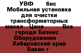 УВФ-2000(бис) Мобильная установка для очистки трансформаторных масел › Цена ­ 111 - Все города Бизнес » Оборудование   . Хабаровский край,Бикин г.